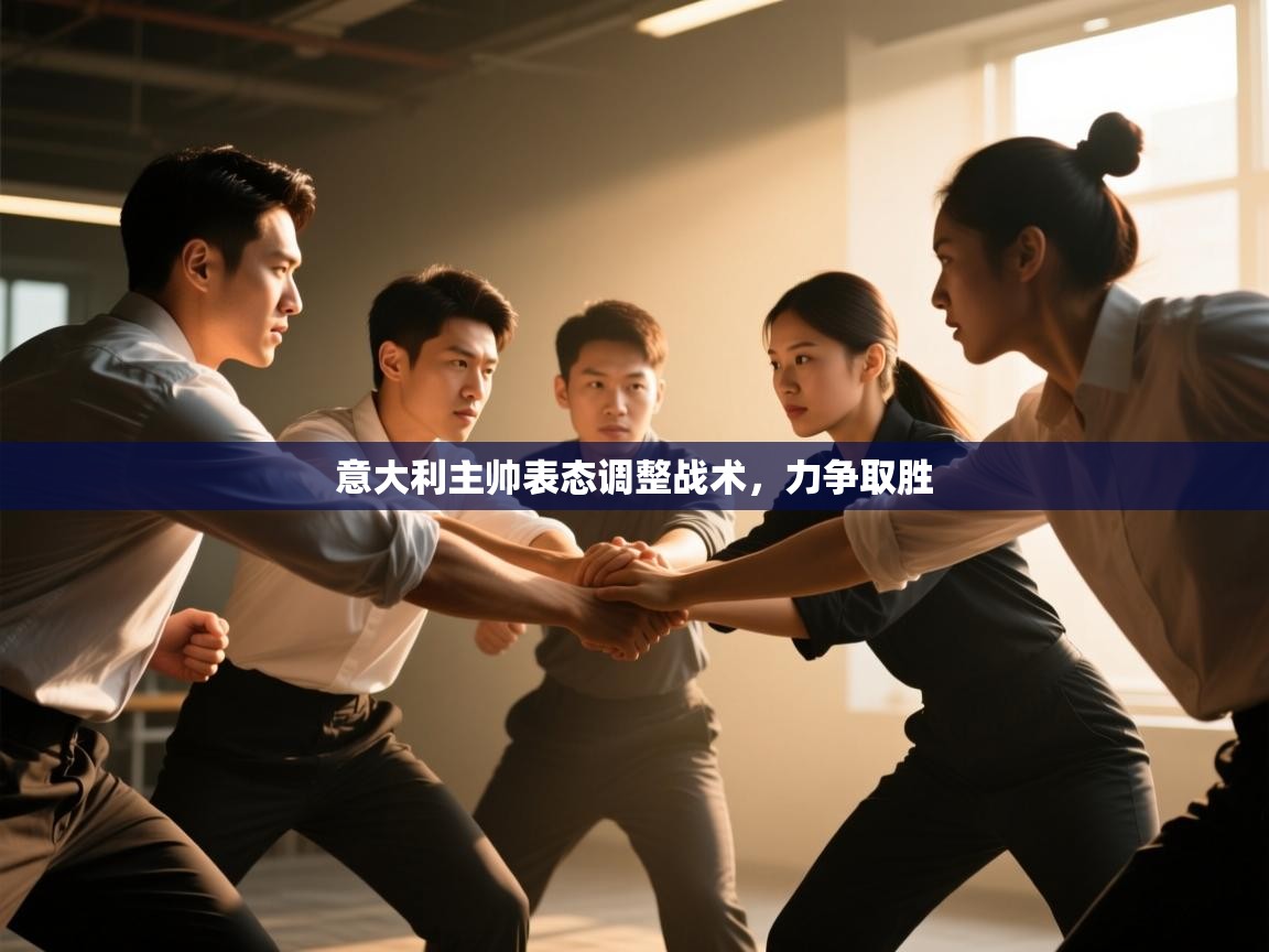 意大利主帅表态调整战术,力争取胜 第2张