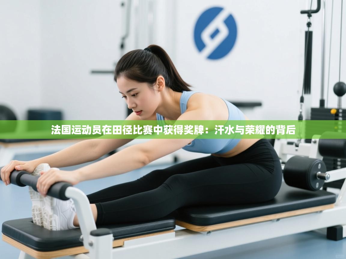 法国运动员在田径比赛中获得奖牌：汗水与荣耀的背后  第2张