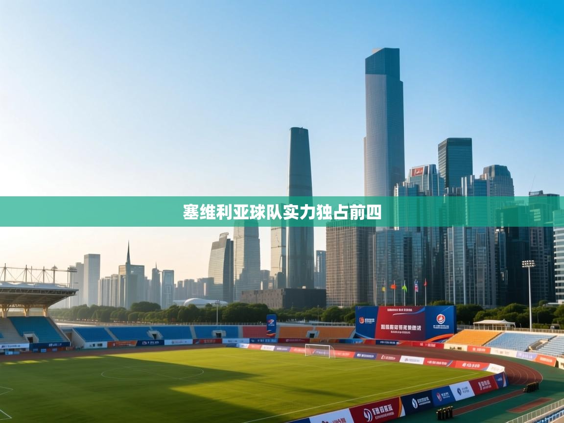 塞维利亚球队实力独占前四 第1张