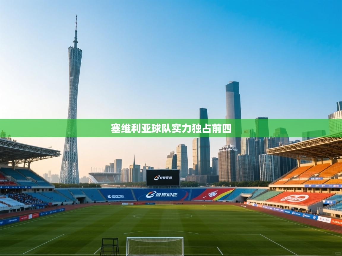 塞维利亚球队实力独占前四 第2张