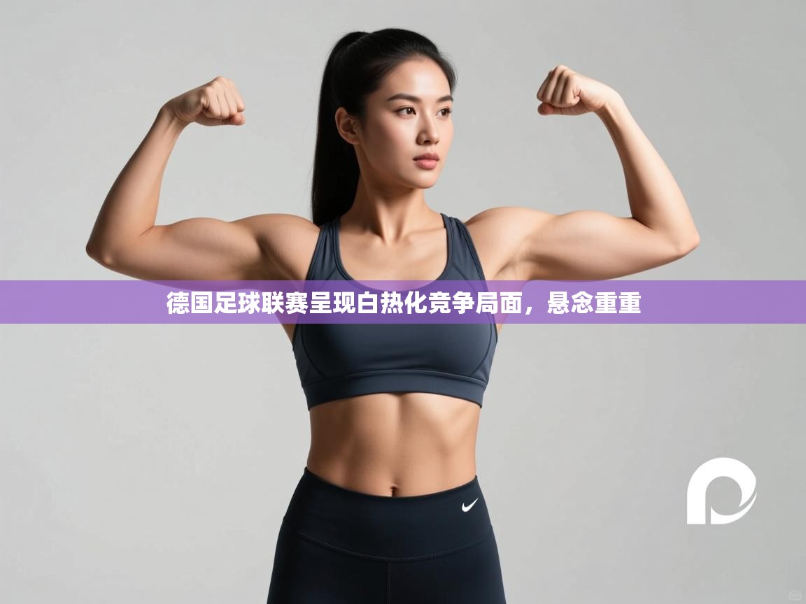 德国足球联赛呈现白热化竞争局面，悬念重重  第2张