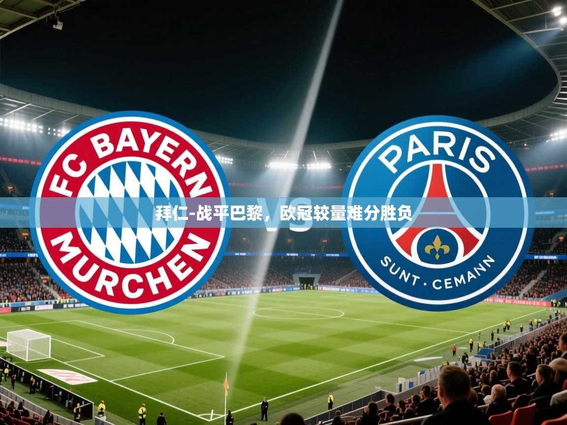 拜仁-战平巴黎，欧冠较量难分胜负  第1张