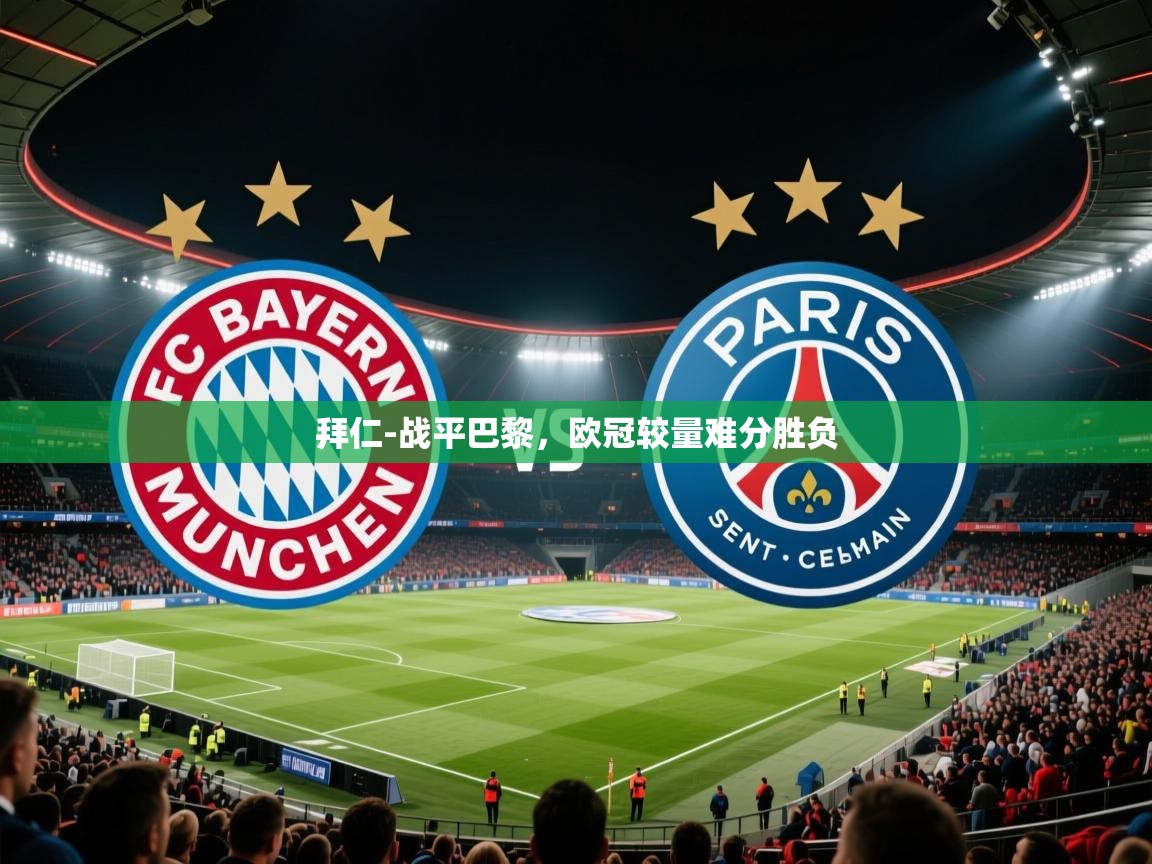 拜仁-战平巴黎，欧冠较量难分胜负  第2张