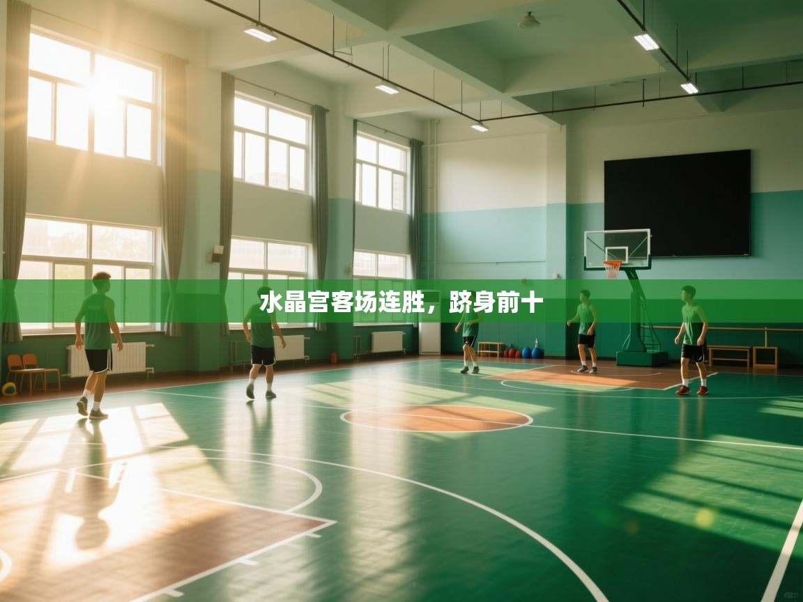 水晶宫客场连胜，跻身前十  第1张