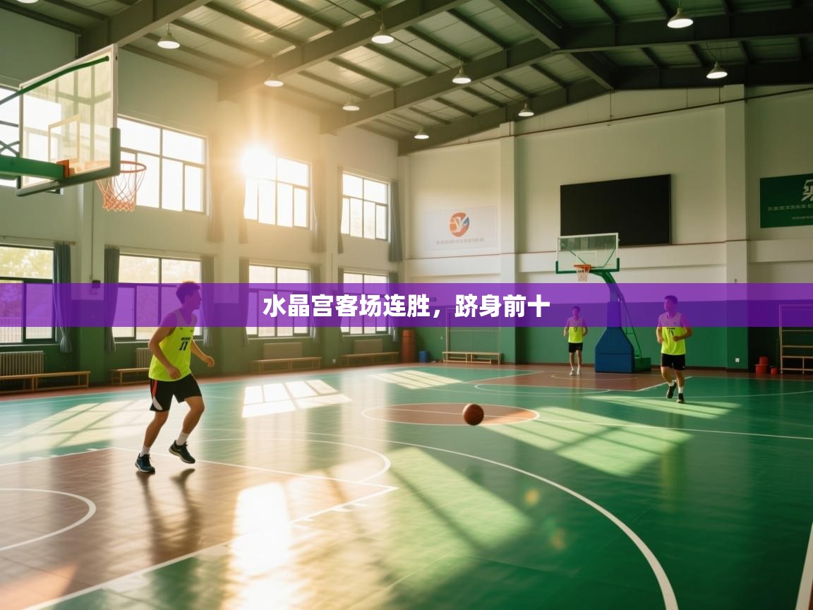 水晶宫客场连胜，跻身前十  第2张