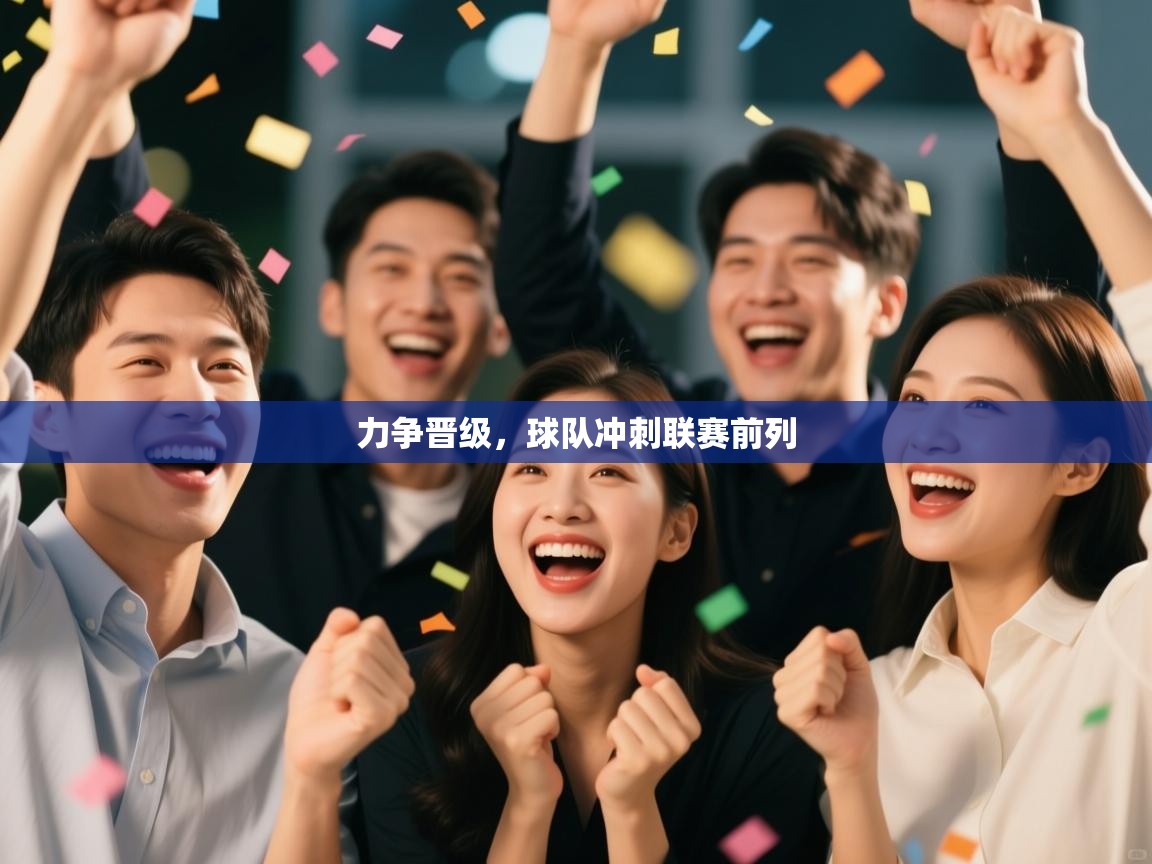 力争晋级，球队冲刺联赛前列  第2张