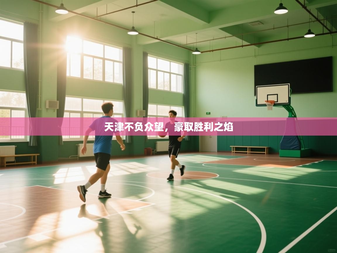 天津不负众望，豪取胜利之焰  第1张