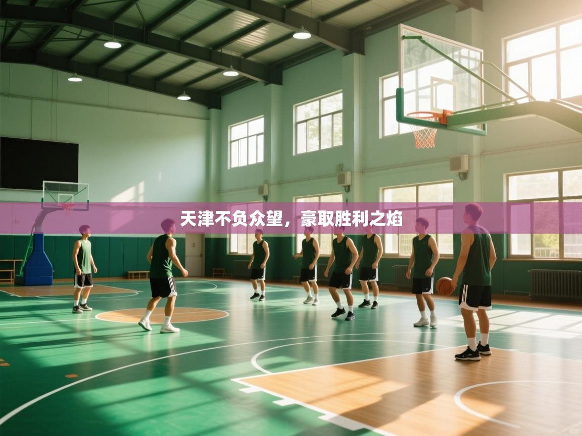 天津不负众望，豪取胜利之焰  第2张