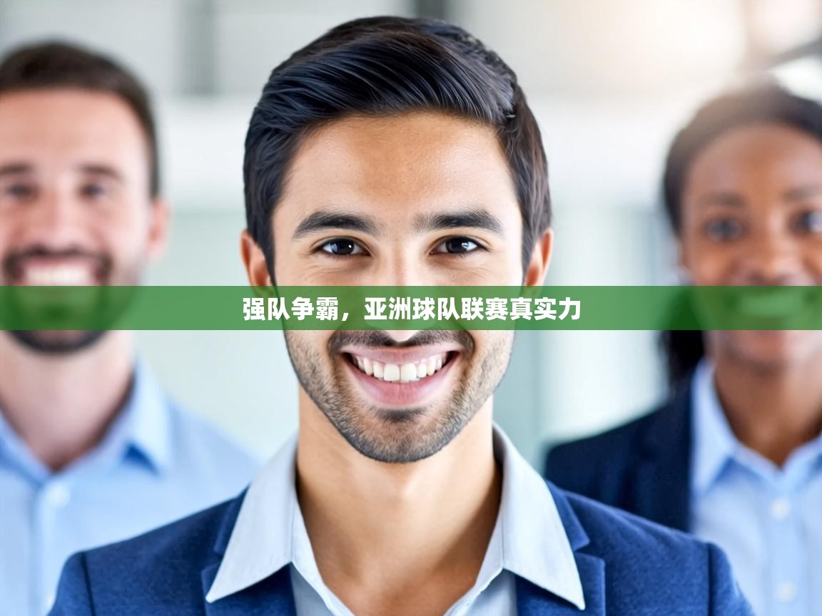 强队争霸，亚洲球队联赛真实力  第1张