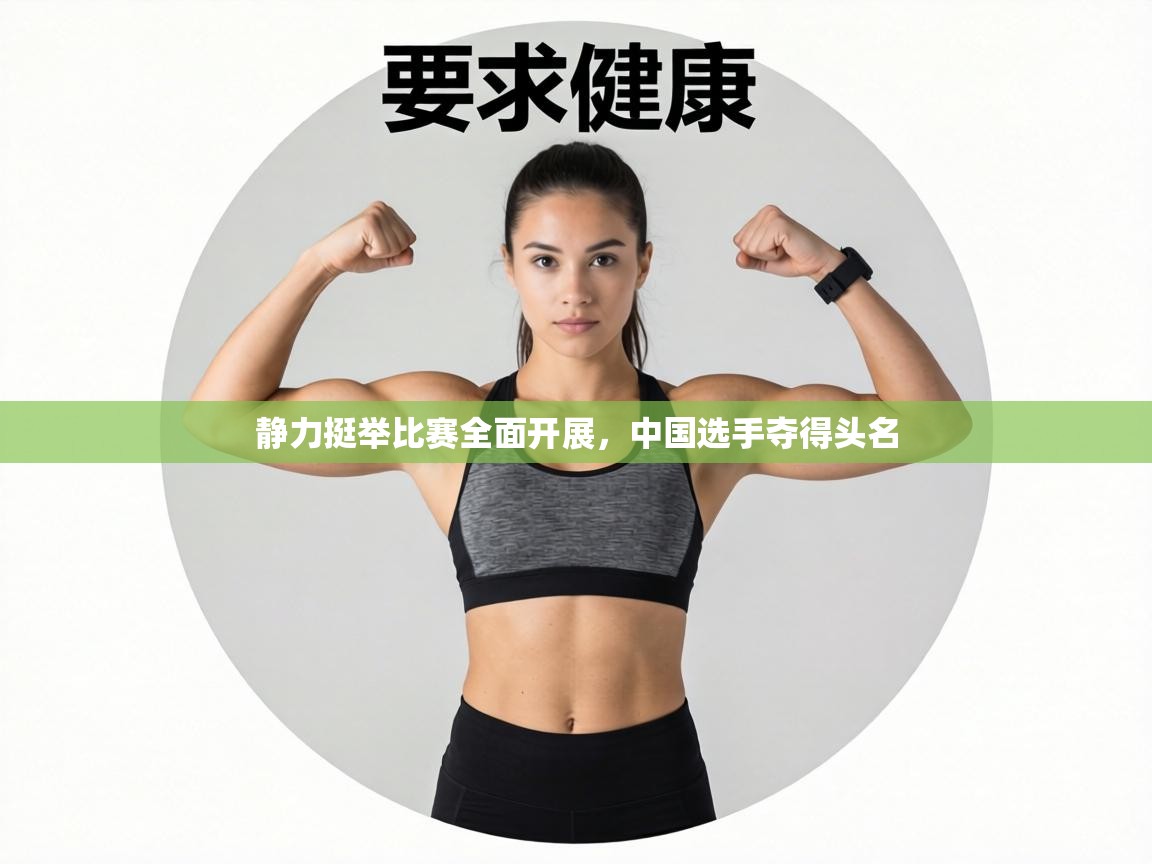 静力挺举比赛全面开展，中国选手夺得头名  第2张