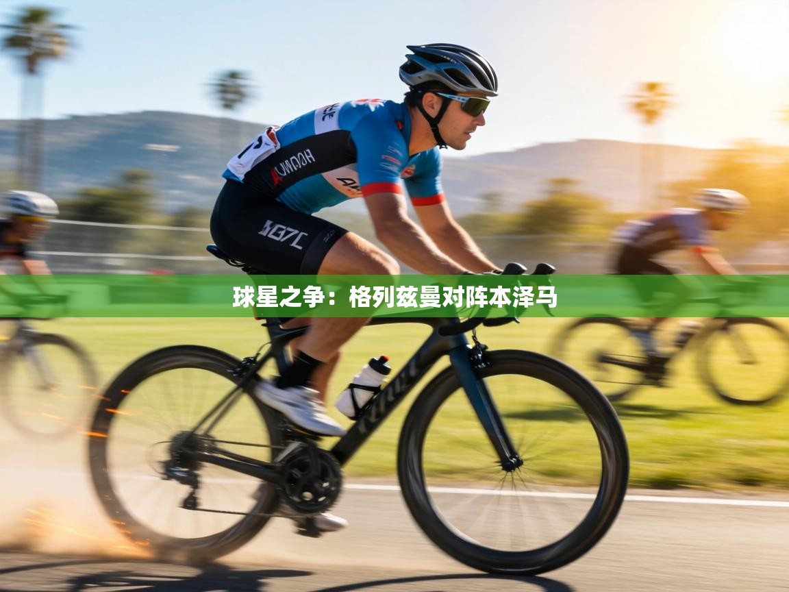 球星之争：格列兹曼对阵本泽马  第2张