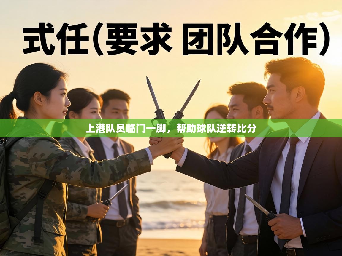 上港队员临门一脚,帮助球队逆转比分 第1张